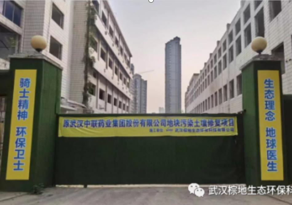 原武汉中联药业集团股份有限公司地块污染土壤修复项目